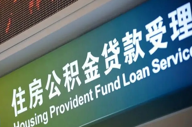 商贷房怎么换公积金房_酒泉公积金代办服务